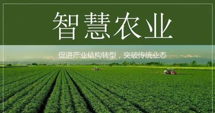 智慧农业